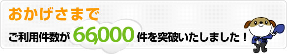 おかげさまでご利用件数が66000件を突破いたしました。